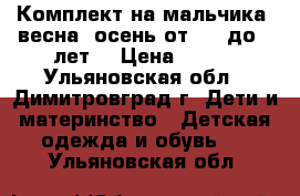 Комплект на мальчика (весна -осень)от 1,5 до 3 лет. › Цена ­ 400 - Ульяновская обл., Димитровград г. Дети и материнство » Детская одежда и обувь   . Ульяновская обл.